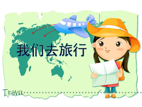 湘教版小学六年级上册美术《我们去旅行》课件