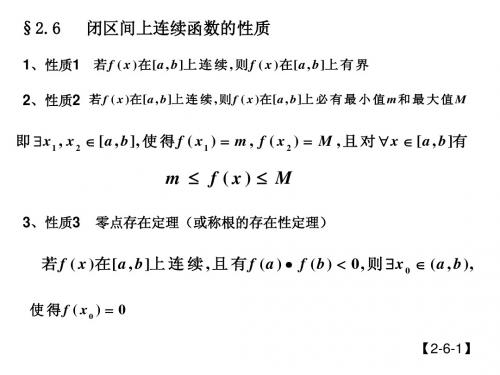 2.6闭区间上连续函数性质