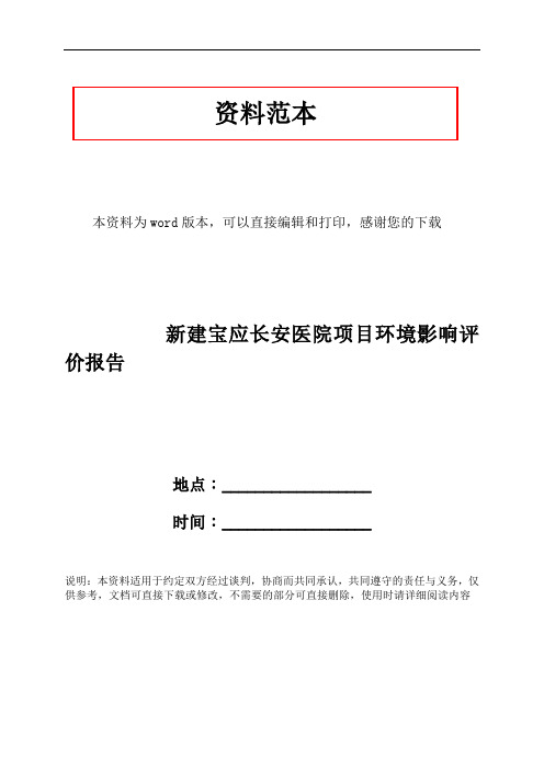 新建宝应长安医院项目环境影响评价报告