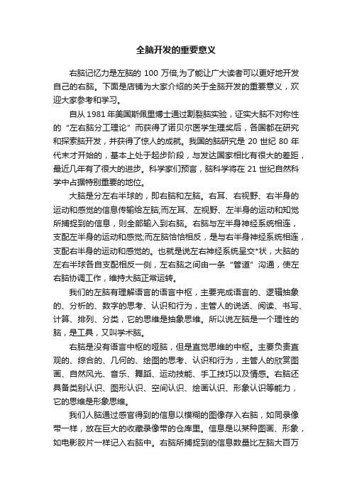 全脑开发的重要意义