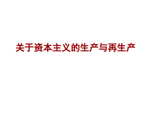 社会再生产理论