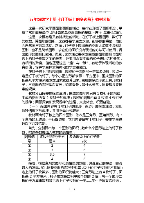 2023年苏教版五年级数学上册《钉子板上的多边形》教材分析