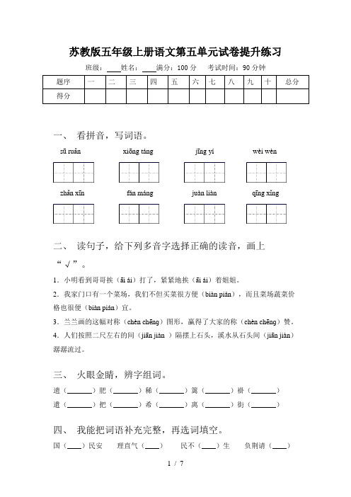 苏教版五年级上册语文第五单元试卷提升练习