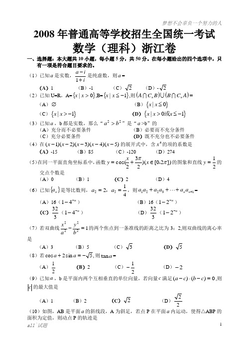 2008年高考数学试卷(浙江.理)含详解