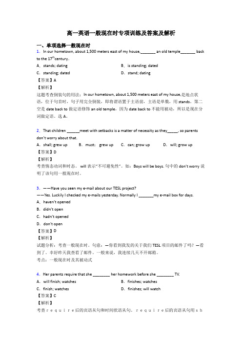 高一英语一般现在时专项训练及答案及解析