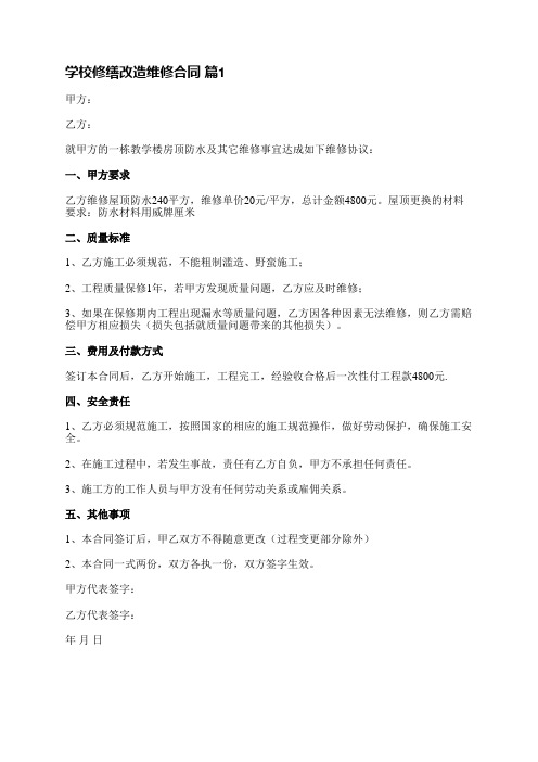 学校修缮改造维修合同(实用5篇)