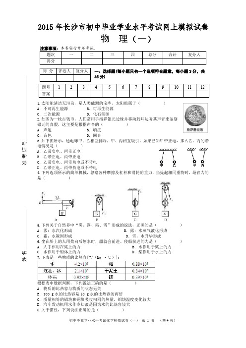 2015年长沙市初中毕业学业水平考试物理网上模拟试卷(二)