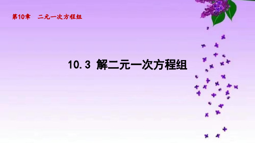 苏科版七年级数学下册_10.3 解二元一次方程组