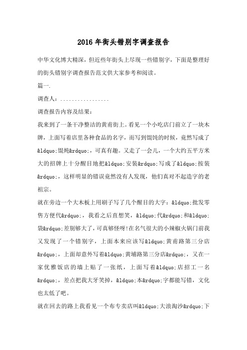 2016年街头错别字调查报告