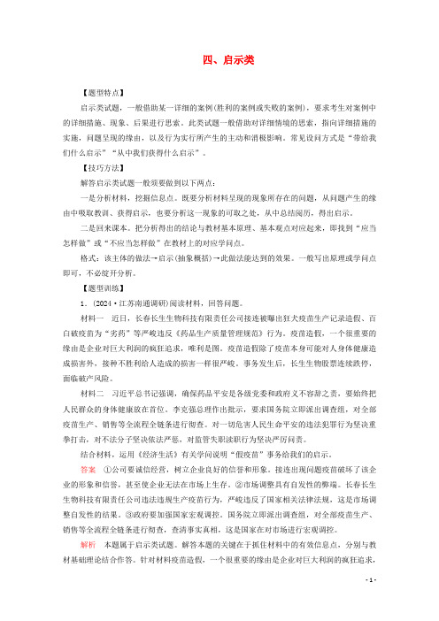 新课标通用2025届高考政治一轮复习题型二主观题专题训练四启示类含解析