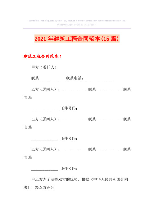 2021年建筑工程合同范本(15篇)