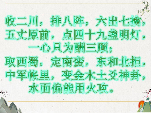 人教版选修《中国古代诗歌散文欣赏》第一单元《蜀相》课件(45张))-优秀课件