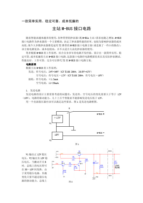 主站M-BUS接口电路搭建