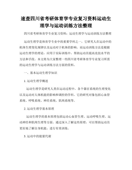 速查四川省考研体育学专业复习资料运动生理学与运动训练方法整理