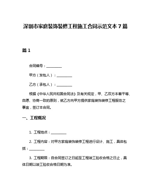 深圳市家庭装饰装修工程施工合同示范文本7篇