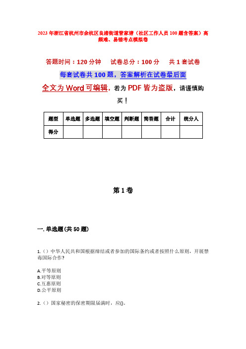 2023年浙江省杭州市余杭区良渚街道管家塘(社区工作人员100题含答案)高频难、易错考点模拟卷