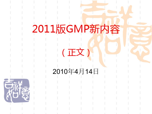 2010版GMP新内容