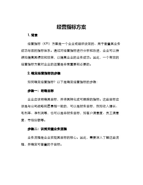 经营指标方案