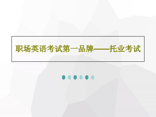 职场英语考试第一品牌——托业考试共37页