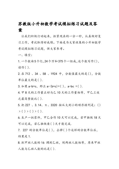 苏教版小升初数学考试模拟练习试题及答案