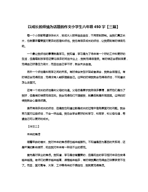 以成长的烦恼为话题的作文小学生六年级450字【三篇】