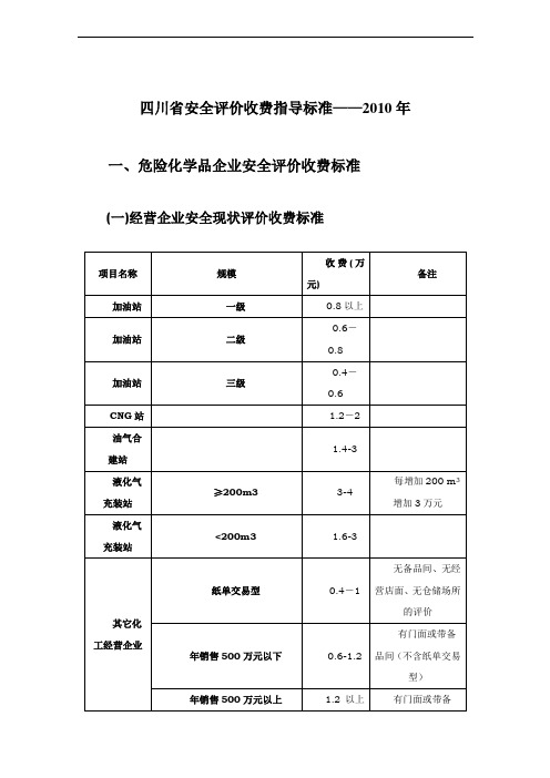 四川省安全评价收费指导标准2010