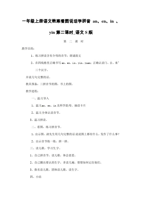 一年级上册语文教案看图说话学拼音 an、en、in 、yin第二课时_语文S版