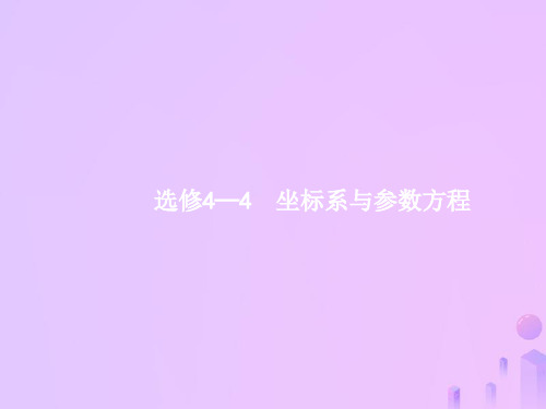 (福建专用)2019高考数学一轮复习-坐标系与参数方程课件 理 新人教A版