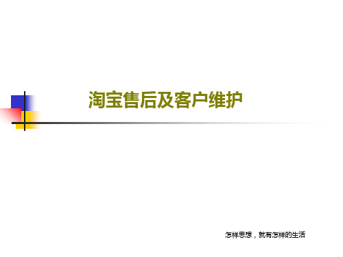 淘宝售后及客户维护PPT文档共26页