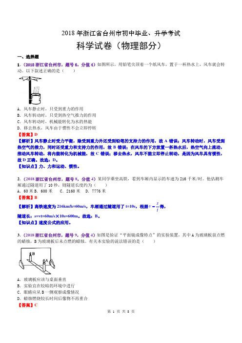 2018浙江台州中考物理解析