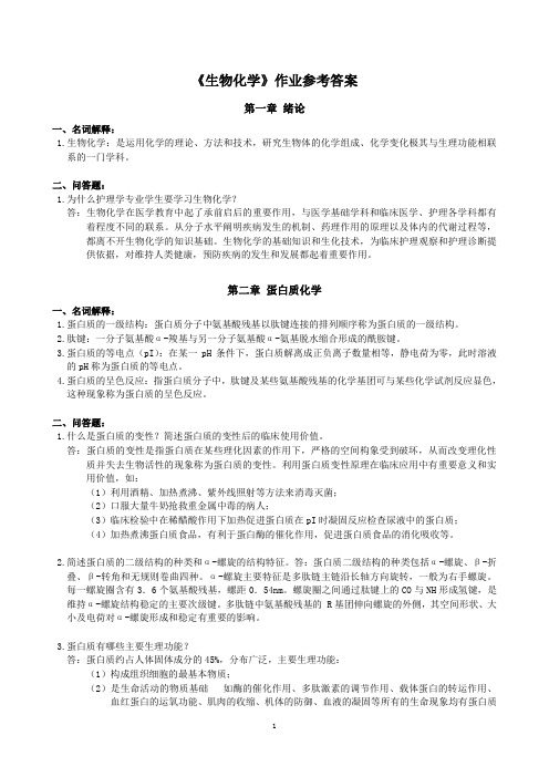 生物化学作业参考答案