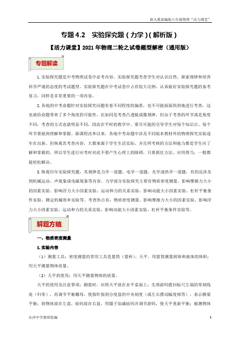 中考物理复习专题4.2  实验探究题(力学)(解析版)-【迎战中考】2021年物理二轮之试卷题型解密