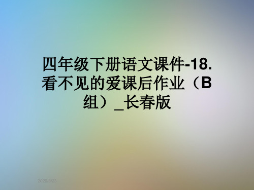 四年级下册语文课件-18.看不见的爱课后作业(B组)_长春版