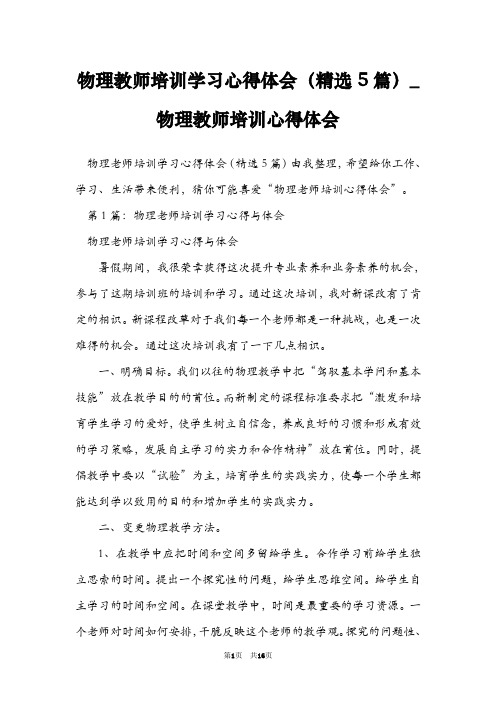 物理教师培训学习心得体会(精选5篇)_物理教师培训心得体会