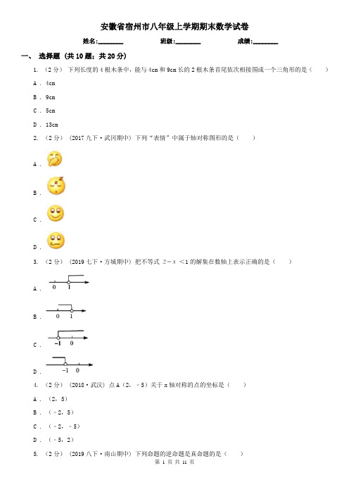 安徽省宿州市八年级上学期期末数学试卷