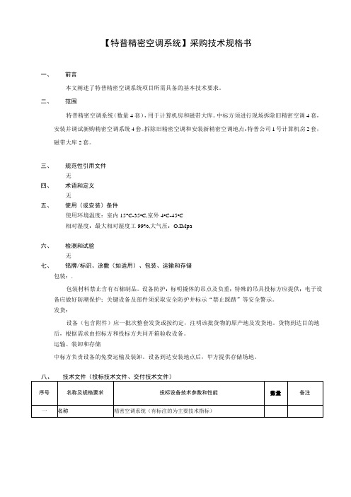 特普精密空调系统采购技术规格书