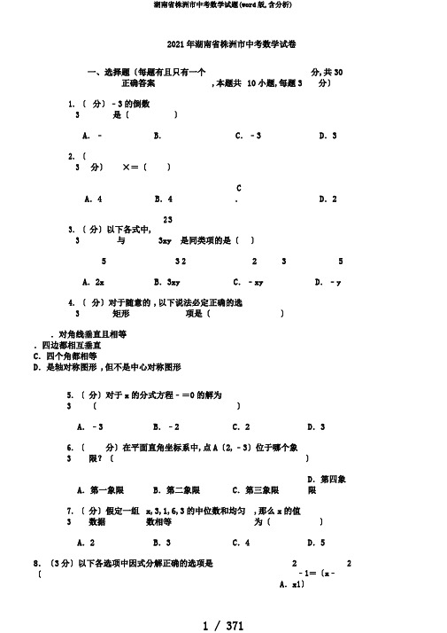湖南省株洲市中考数学试题(word版,含解析)
