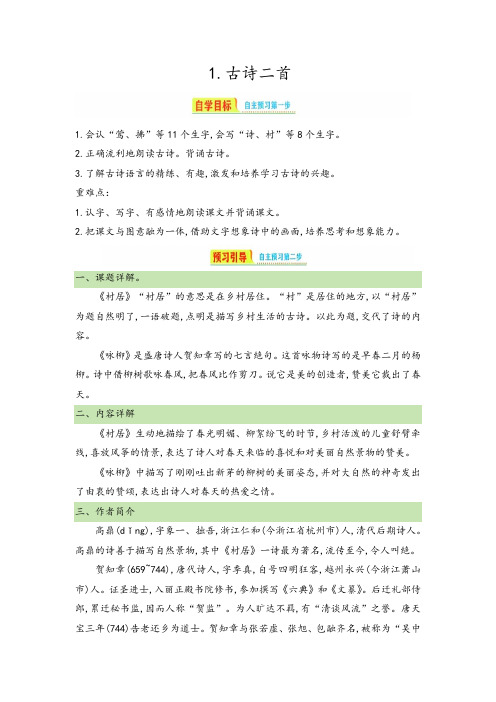 统编版语文二年级下册 1 古诗二首   导学案.doc