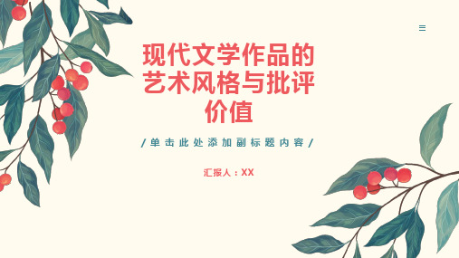 《现代文学作品的艺术风格与批评价值》——帮助学生分析现代文学作品的艺术风格和批评价值