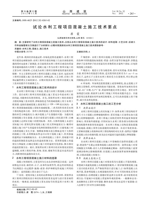 水利工程项目混凝土施工技术要点