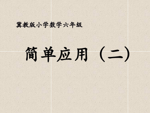 数学六上第3单元《百分数》(简单应用(二))教学课件