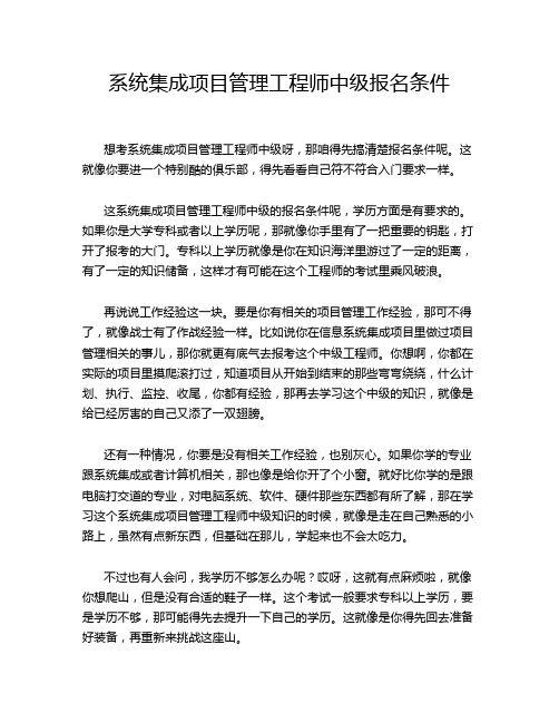 系统集成项目管理工程师中级报名条件