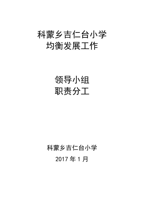 吉仁台小学均衡发展领导小组名单