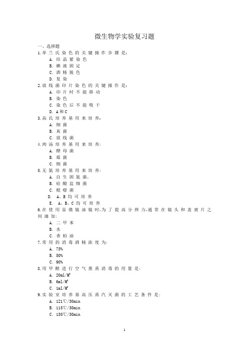 (完整版)微生物学实验复习题及其答案