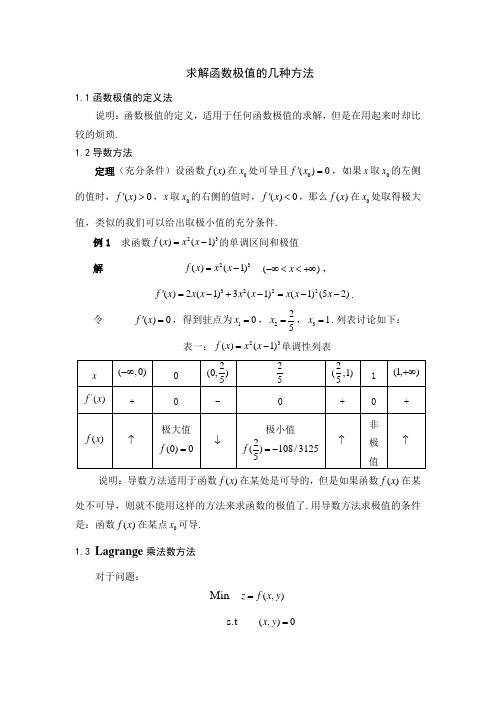 求函数极值的几种方法