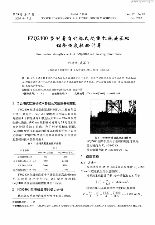 FZQ2400型附着自升塔式起重机底座基础锚栓强度校验计算