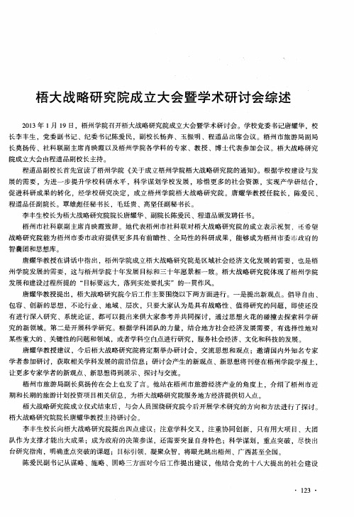 梧大战略研究院成立大会暨学术研讨会综述