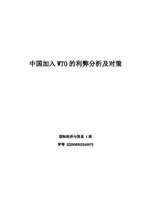 中国加入wto利弊分析