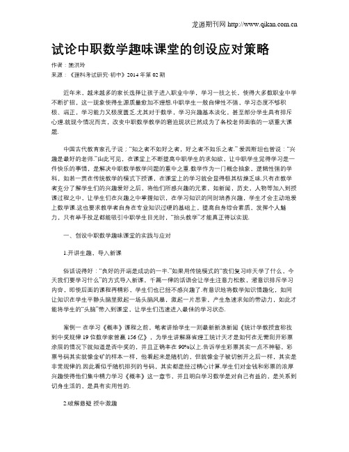 试论中职数学趣味课堂的创设应对策略