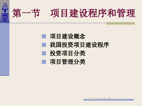 技术经济学 建设项目可行性研究